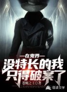 在鬼界没特长的我只得破案了