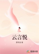 云言悦