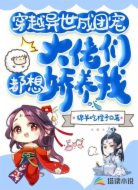 穿越异世成团宠,大佬们都想娇养我
