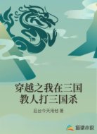 穿越之我在三国教人打三国杀