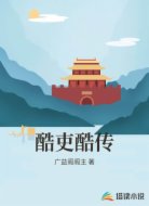 酷吏酷传