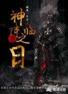 旧日:神降临之日