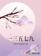 一三五七九