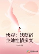 快穿：妖孽宿主她性情多变