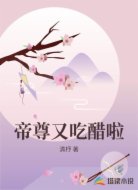 帝尊又吃醋啦