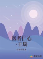 医者仁心-王瑶