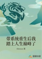 带系统重生后我踏上人生巅峰了