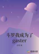 斗罗我成为了gaster