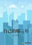 自己的哪三年