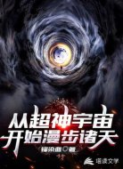 从超神宇宙开始漫步诸天