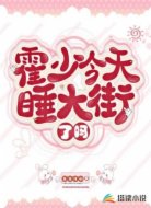 霍少今天睡大街了吗
