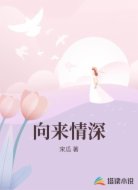向来情深