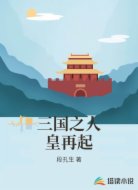 三国之人皇再起