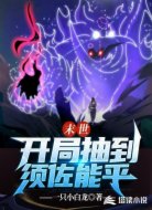 末世:开局抽到须佐能乎