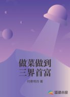 做菜做到三界首富