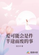 爱可能会是件半途而废的事