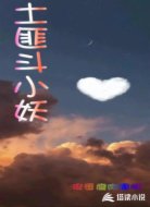 土匪斗小妖