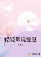 轻轻诉说爱意