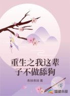 重生之我这辈子不做舔狗