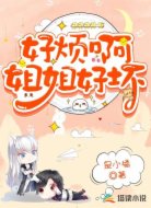 好烦啊,姐姐好坏