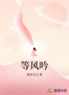 等风吟