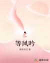 等風(fēng)吟