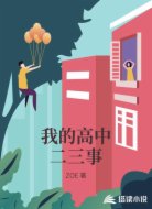 我的高中二三事