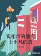 说相声的他爱上平凡的我