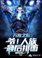 万族之劫:爷!人族最后牌面!