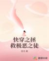 快穿之拯救極惡之徒