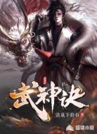 武神诀