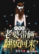 六年后,老婆帶倆翻版回來
