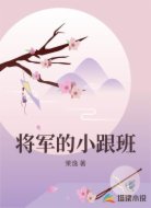 将军的小跟班