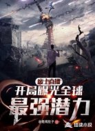 廢土直播:開局曝光全球最強(qiáng)潛力