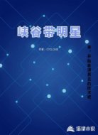 峡谷带明星