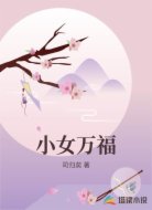 小女万福