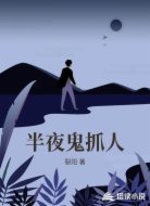 半夜鬼抓人