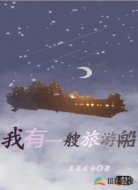我有一艘旅游船