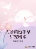 人参精她手拿甜宠剧本