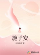施子安