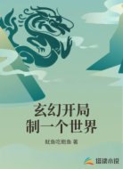 玄幻开局制一个世界