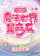 當(dāng)你在魔法世界是麻瓜