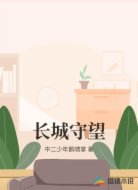长城守望