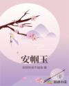 安幗玉