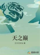 天之巅