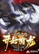 从地下城开始猎龙