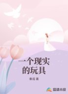 一个现实的玩具
