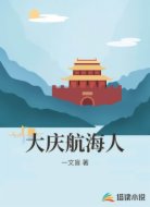大庆航海人