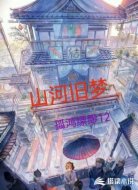 山河旧梦