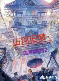 山河旧梦